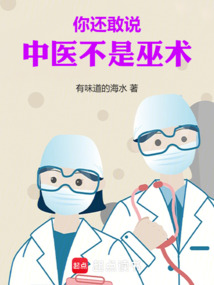 你還敢說(shuō)中醫(yī)不是巫術(shù)