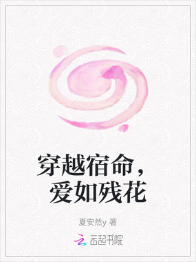 穿越宿命，爱如残花在线阅读