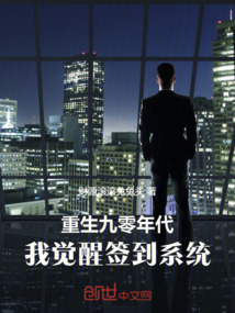 重生九零年代，我觉醒签到系统！在线阅读