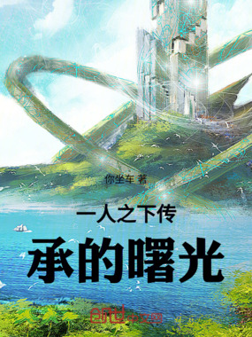 一人之下：传承的曙光在线阅读