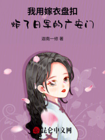 我用嫁衣盤扣，炸了日軍的廣安門