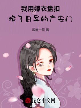 我用嫁衣盘扣，炸了日军的广安门在线阅读