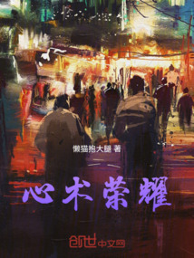 心術榮耀