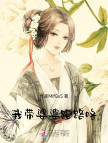 我带婆婆跑路咯！