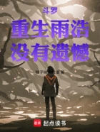 斗罗:重生雨浩,没有遗憾在线阅读