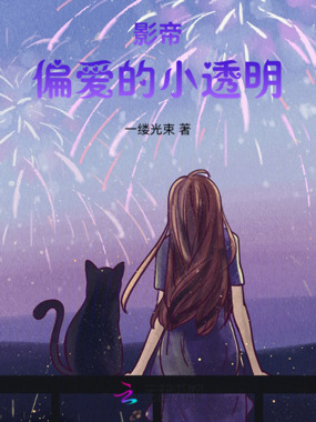 影帝偏爱的小透明在线阅读