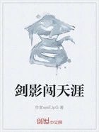 剑影闯天涯在线阅读
