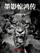 墨影惊鸿传在线阅读