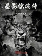 墨影惊鸿传在线阅读