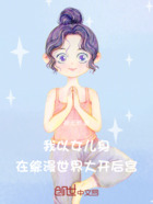 我以女儿身在综漫世界在线阅读