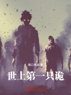 世上第一只诡在线阅读