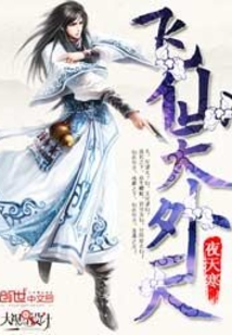 飛仙天外天