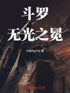 斗罗:无光之冕在线阅读
