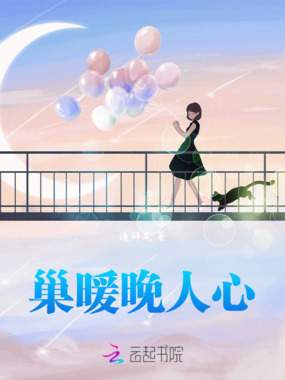 巢暖晚人心在线阅读