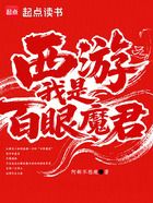 西游之我是百眼魔君在线阅读
