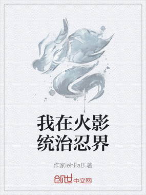 我在火影统治忍界在线阅读