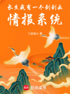 长生:我有一个刮刮乐情报系统在线阅读
