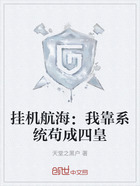 挂机航海:我靠系统苟成四皇在线阅读