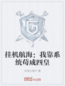 掛機(jī)航海:我靠系統(tǒng)茍成四皇