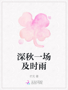 深秋一场及时雨在线阅读