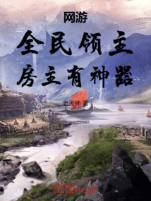 網游：全民領主，房主有神器