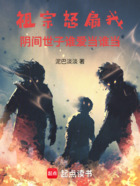 祖宗怒扇我:阴间世子谁爱当谁当在线阅读