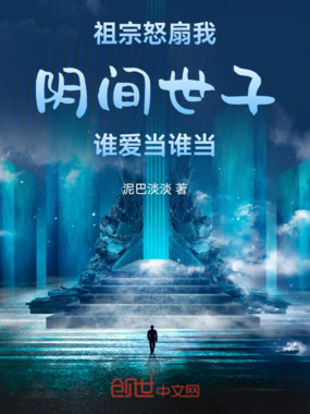 祖宗怒扇我：阴间世子谁爱当谁当在线阅读