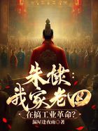 朱棣:我家老四,在搞工业革命?在线阅读