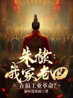 朱棣：我家老四，在搞工业革命？在线阅读