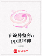 在诡异整容app里封神在线阅读