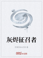 灰烬征召者在线阅读