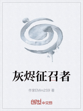灰烬征召者在线阅读