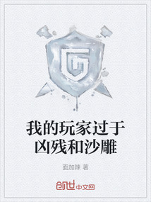 我的玩家過于兇殘和沙雕