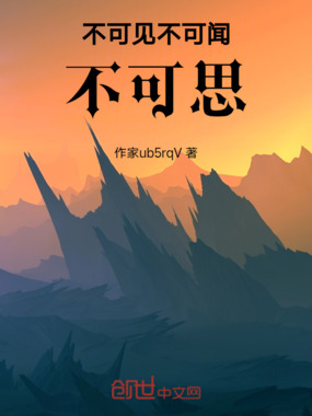 不可见不可闻不可思在线阅读