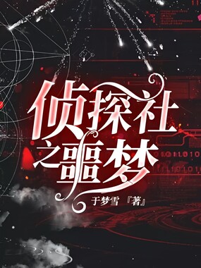 侦探社之噩梦在线阅读