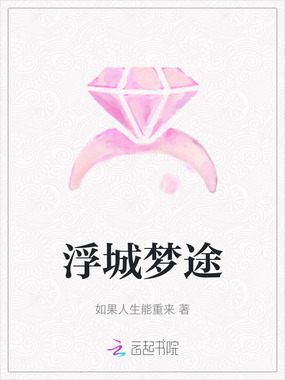 浮城梦途在线阅读