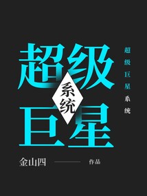 超級巨星系統(tǒng)