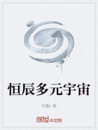 恒辰多元宇宙在線閱讀