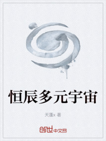 恒辰多元宇宙