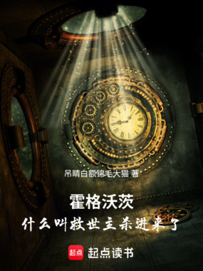 霍格沃茨:什么叫救世主杀进来了在线阅读