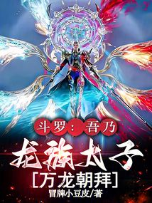 斗羅：吾乃龍族太子，萬龍朝拜
