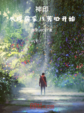 神印,从俘获采儿芳心开始在线阅读