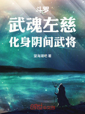 斗罗：武魂左慈，化身阴间武将在线阅读