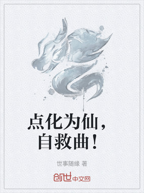 点化为仙，自救曲！在线阅读