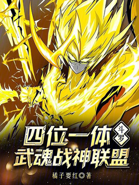 斗罗：四位一体，武魂战神联盟！在线阅读