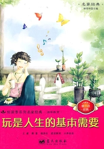 玩是人生的基本需要
