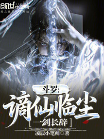斗罗：谪仙临尘，一剑长辞在线阅读