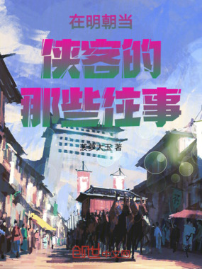 在明朝当侠客的那些往事在线阅读