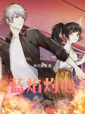 蓝焰灼心在线阅读