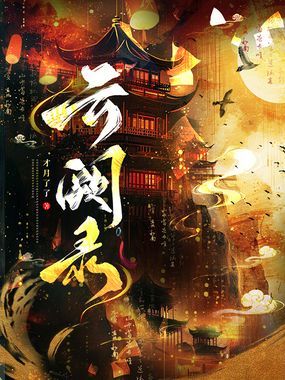 云阙录在线阅读